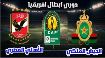 نزلها واتفرج ماتش Al Ahly القنوات المفتوحة الناقلة لمباراة الأهلي والجيش الملكي في بطولة دوري أبطال أفريقيا 2025